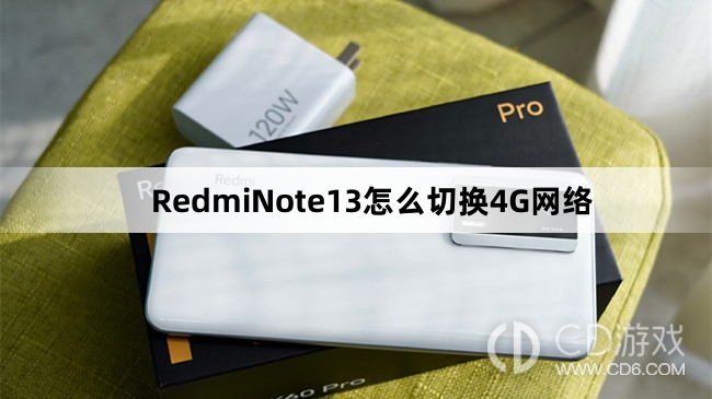 RedmiNote13切换4G网络方法-RedmiNote13怎么切换4G网络