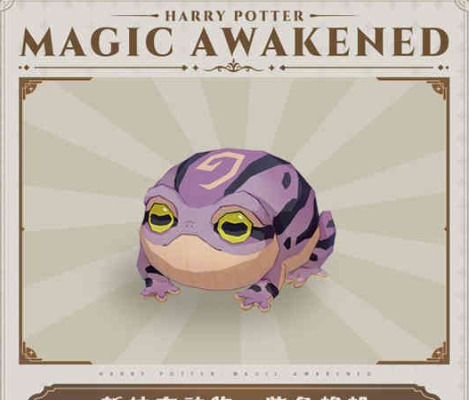 哈利波特魔法觉醒的紫色蟾蜍如何获取-哈利波特魔法觉醒的紫色蟾蜍获取攻略